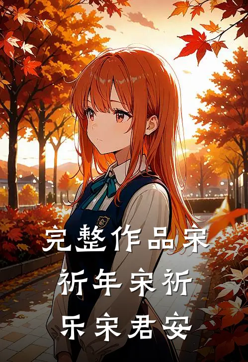 完整作品宋祈年宋祈乐宋君安