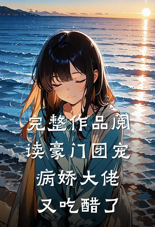 完整作品阅读豪门团宠：病娇大佬又吃醋了
