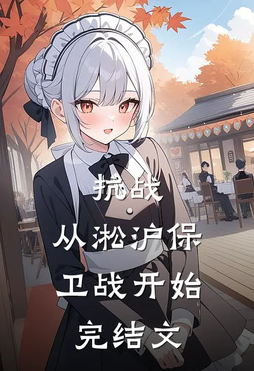 抗战：从淞沪保卫战开始完结文