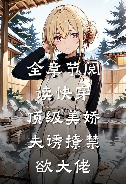 全章节阅读快穿顶级美娇夫诱撩禁欲大佬