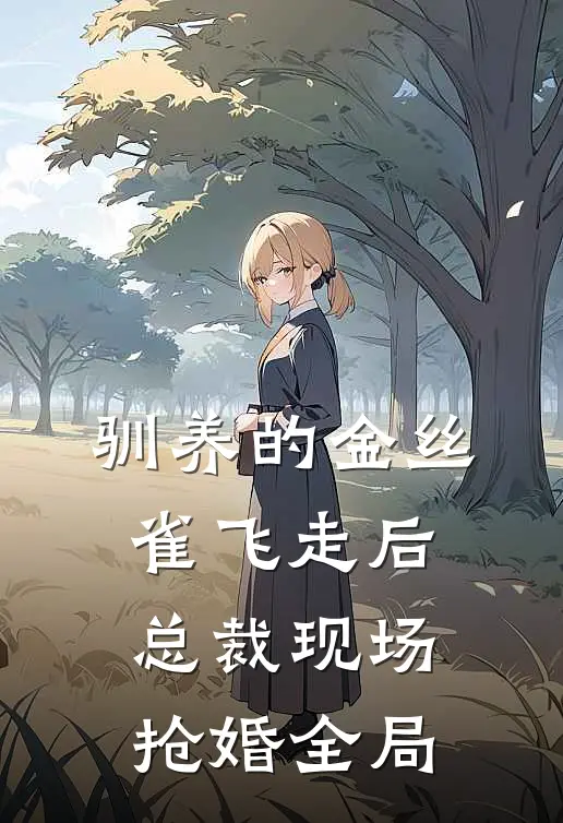 驯养的金丝雀飞走后，总裁现场抢婚全局
