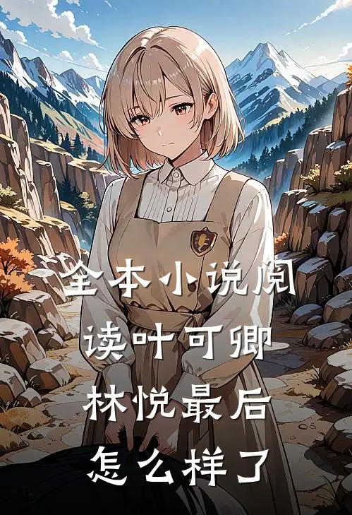 全本小说阅读叶可卿林悦最后怎么样了