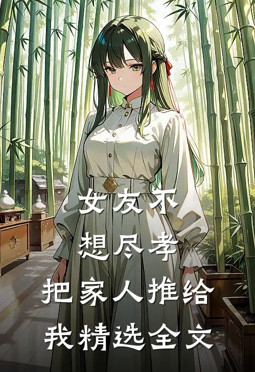 女友不想尽孝，把家人推给我精选全文