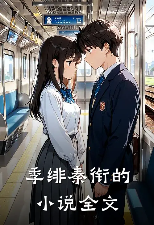 季绯秦衔的小说全文