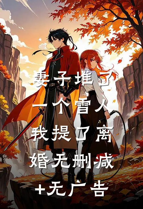 妻子堆了一个雪人，我提了离婚无删减+无广告
