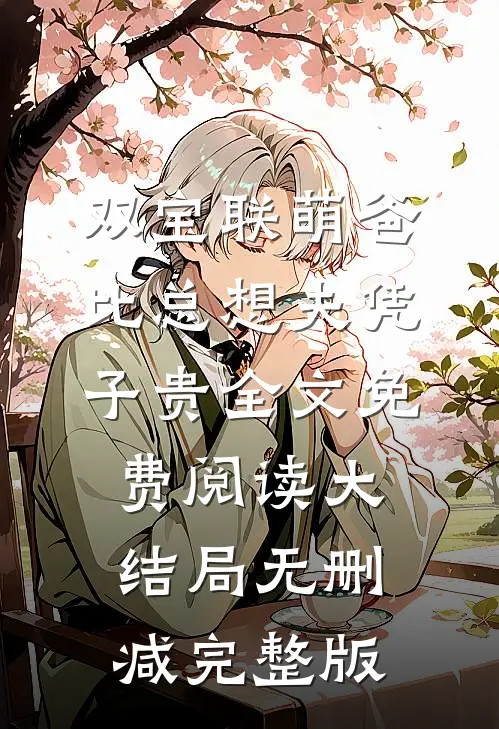 双宝联萌爸比总想夫凭子贵言绵薄景晏免费阅读全文无删减版