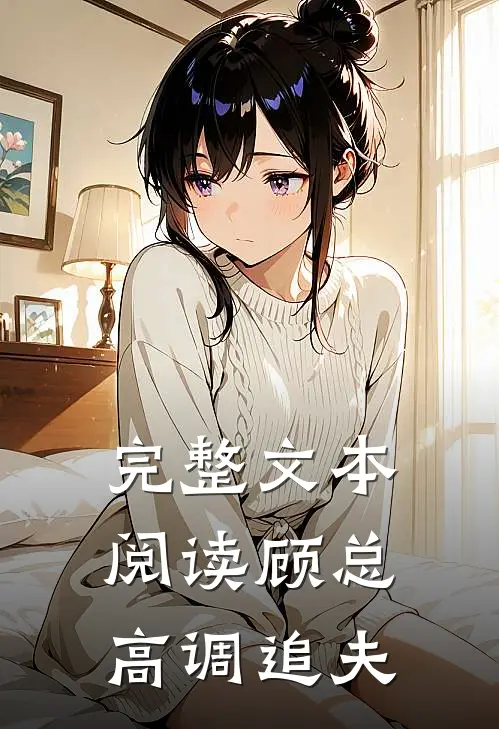 完整文本阅读顾总高调追夫