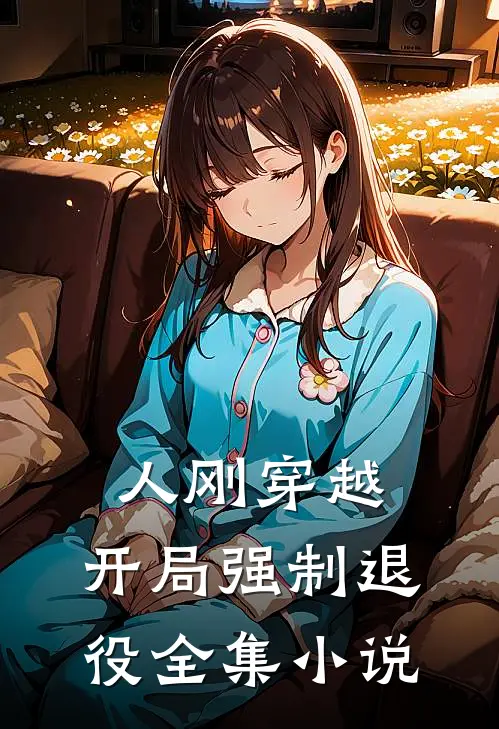 人刚穿越,开局强制退役全集阅读