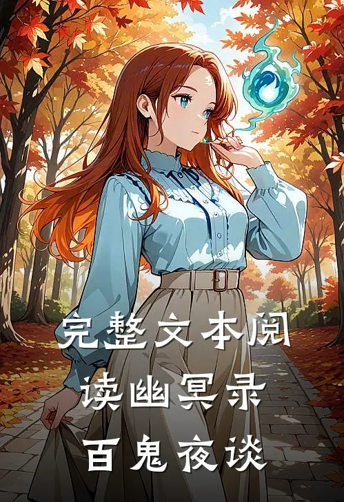 完整文本阅读幽冥录,百鬼夜谈