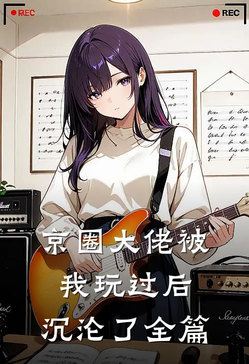 京圈大佬被我玩过后，沉沦了全篇