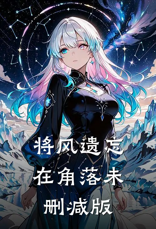 将风遗忘在角落未删减版