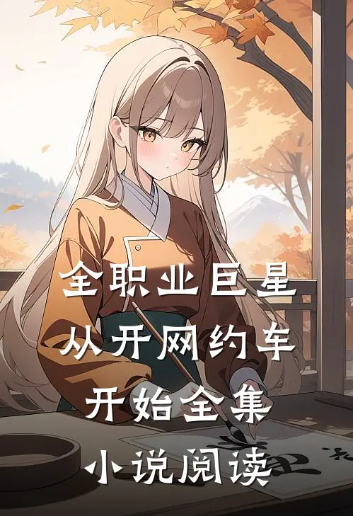 全职业巨星：从开网约车开始全集小说阅读