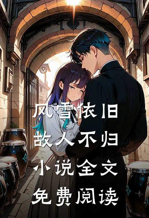 风雪依旧,故人不归全文免费阅读无弹窗