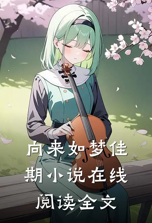 向来如梦佳期小说在线阅读全文