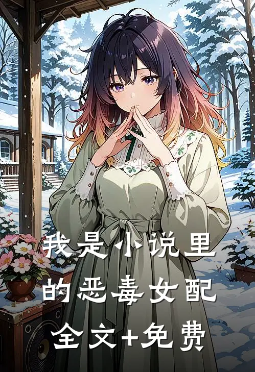 我是小说里的恶毒女配全文+免费