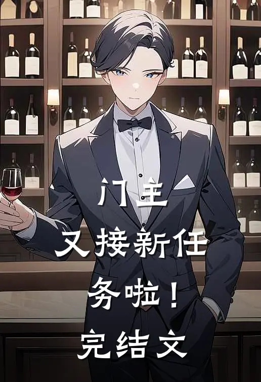 门主,又接新任务啦!完结文