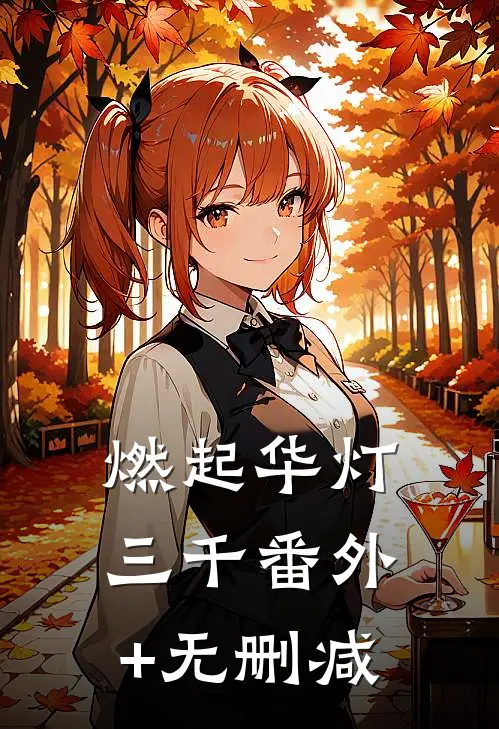 燃起华灯三千番外+无删减