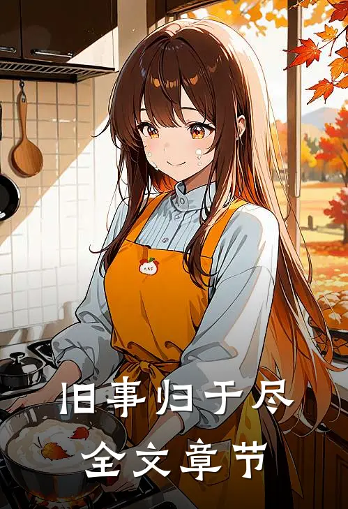 旧事归于尽全文章节