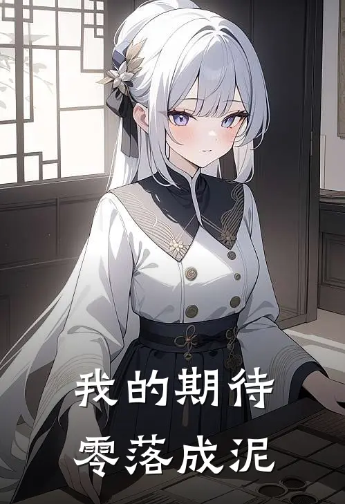 我的期待零落成泥