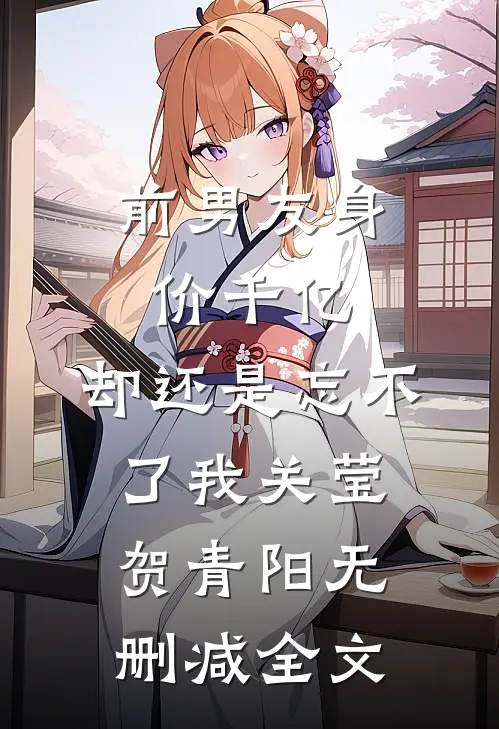 前男友身价千亿，却还是忘不了我关莹贺青阳无删减全文