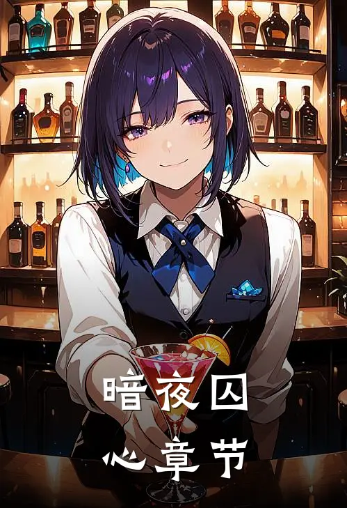 暗夜囚心章节