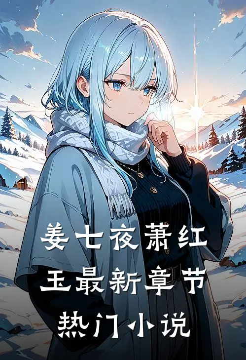 姜七夜萧红玉最新章节热门小说