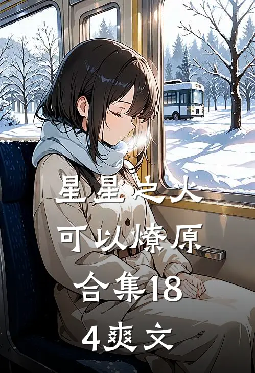 星星之火，可以燎原合集184爽文