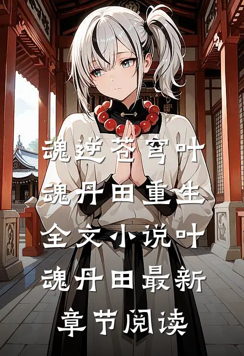 魂逆苍穹叶魂丹田重生全文小说叶魂丹田最新章节阅读