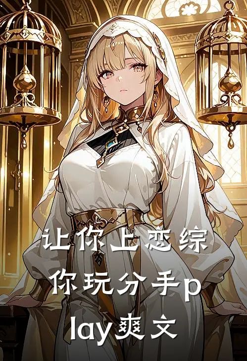 让你上恋综，你玩分手play爽文