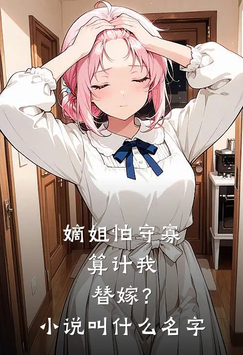 嫡姐怕守寡,算计我替嫁?叫名字