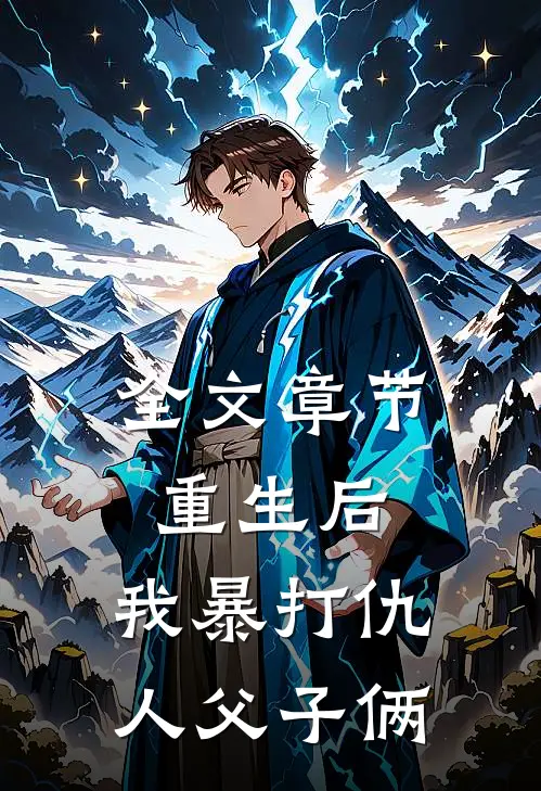 全文章节重生后，我暴打仇人父子俩