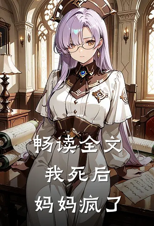 畅读全文我死后，妈妈疯了