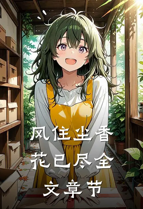 风住尘香花已尽全文章节