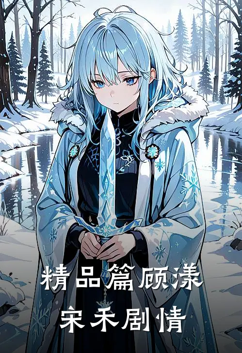 精品篇顾漾宋禾剧情