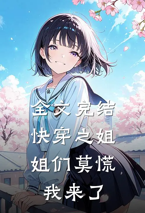 全文完结快穿之姐姐们莫慌,我来了