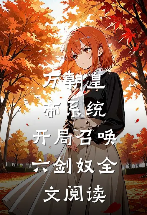 万朝皇帝系统，开局召唤六剑奴全文阅读