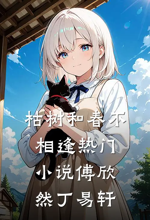 枯树和春不相逢热门小说傅欣然丁易轩