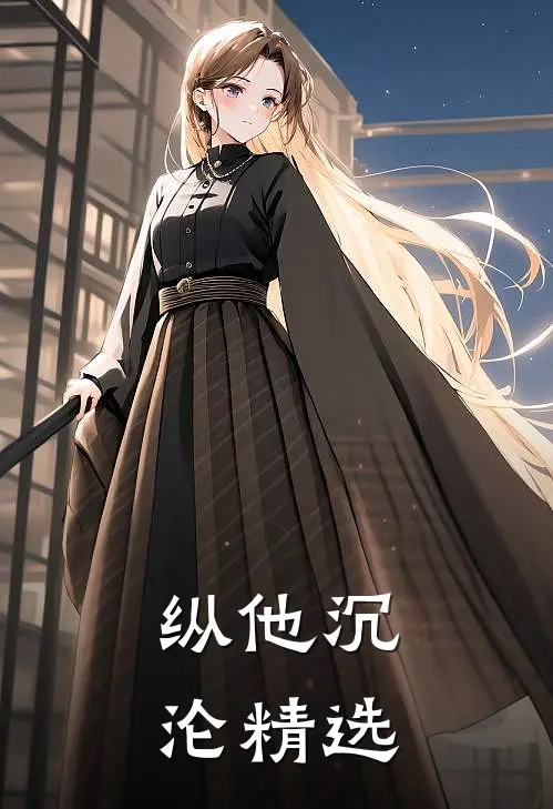 纵他沉沦精选