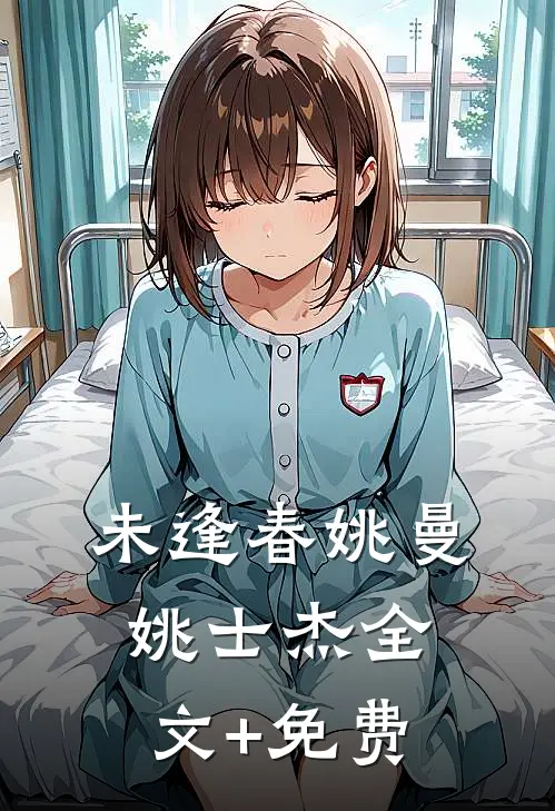 未逢春姚曼姚士杰全文+免费