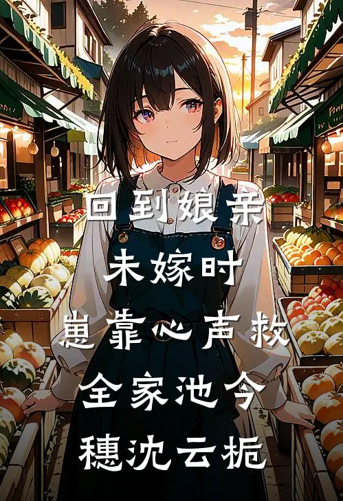回到娘亲未嫁时，崽靠心声救全家池今穗沈云栀