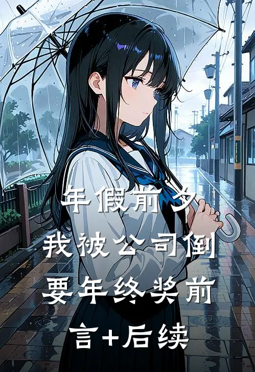 年假前夕，我被公司倒要年终奖前言+后续