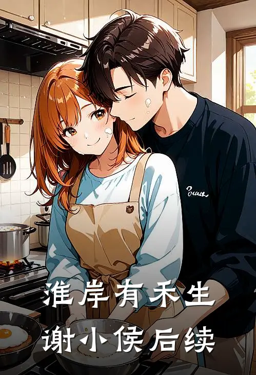 淮岸有禾生谢小侯后续