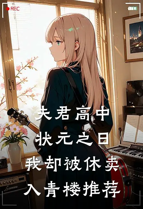 夫君高中状元之日，我却被休卖入青楼推荐
