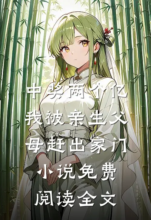 中奖两个亿，我被亲生父母赶出家门小说免费阅读全文