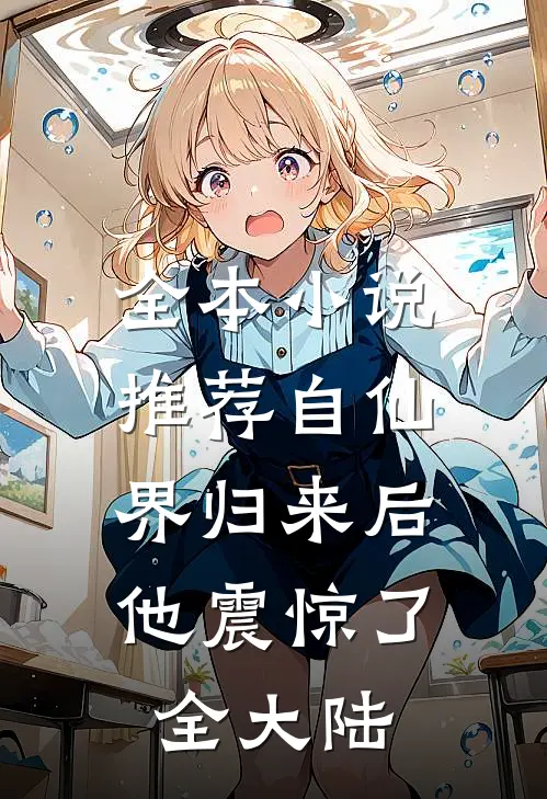 全本小说推荐自仙界归来后，他震惊了全大陆
