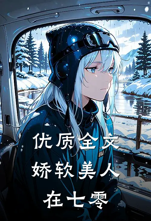 优质全文娇软美人在七零