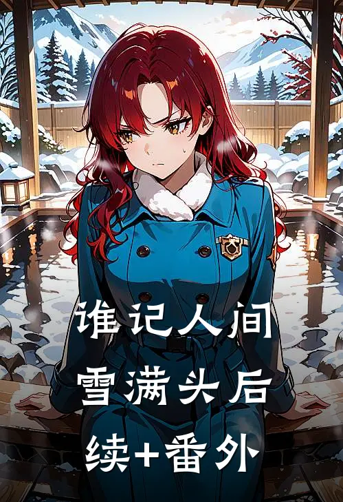 谁记人间雪满头后续+番外