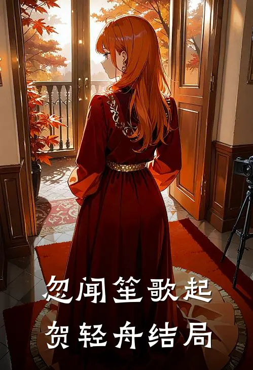 忽闻笙歌起贺轻舟结局