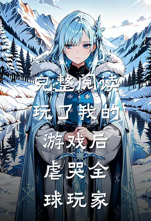 完整阅读玩了我的游戏后，虐哭全球玩家