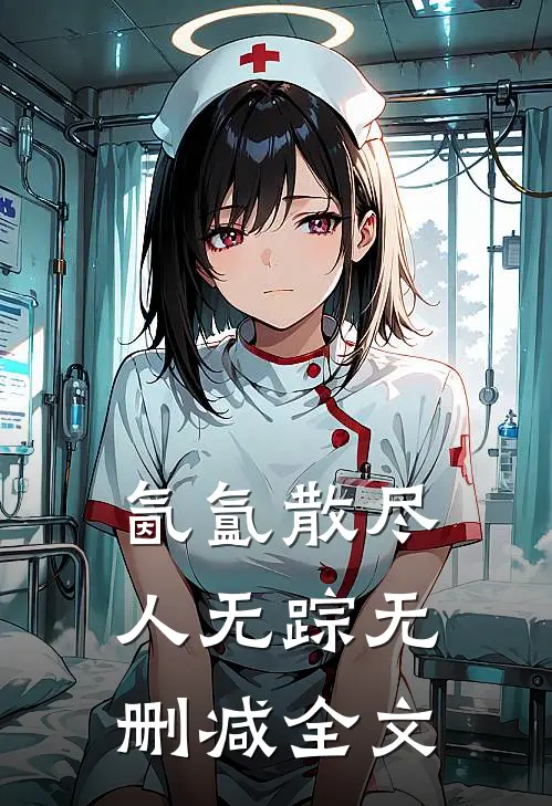 氤氲散尽人无踪无删减全文